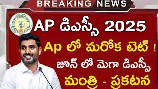 AP లో మరోక టెట్..జూన్ లో మెగా డిఎస్సీ..మంత్రి - ప్రకటన |ap dsc latest news|ap dsc latest news today