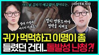 귀가 먹먹하다고 방치했다가 평생 후회…의사가 경고하는 돌발성 난청 위험신호