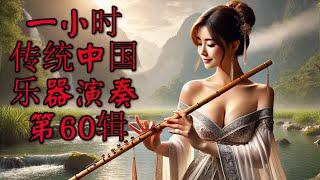 1 Hour Traditional Chinese Music Instrumental   Volume 60 一小时传统中国乐器演奏 第60辑