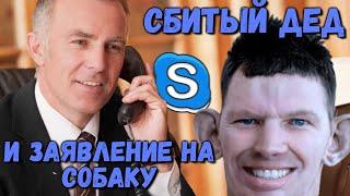 ГЛАД ВАЛАКАС - ДТП СО СБИТЫМ ДЕДОМ И ЗАЯВЛЕНИЕ НА СОБАКУ | ROFL IN SKYPE