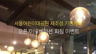 [어린이대공원 재조성 공유혁신 연구회] 사내 오픈이노베이션①