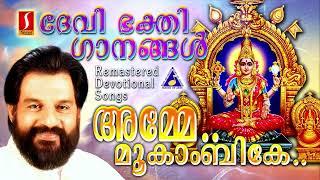 അമ്മേ മൂകാംബികേ..| കെ ജെ യേശുദാസ് | ദേവി ഭക്തിഗാനങ്ങൾ | Mookambika Devi Devotional songs