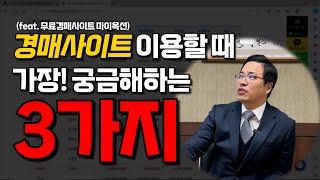 경매사이트 이용할 때, 이 '3가지'는 꼭! 기억하세요!!! [ 경매사이트 가장 많은 질문 top3 ]