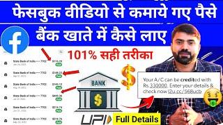 Facebook ka Paisa Bank me kaise laye | Facebook me bank account kaise add kare | Facebook page