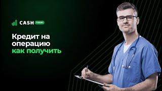 Как получить кредит на лечение | Где взять деньги на лечение в кредит | CashToday