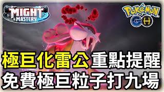 【Pokemon GO】極巨化雷公即將登場，免費極巨粒子如何用到一滴不剩 | 寶可夢GO(CC字幕) | Ep.250