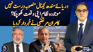 Sindh Canal Project Unfeasible? Kamran Murtaza Warns - Aaj News