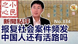 报复社会案件频发 中国人还有活路吗 2024.11.19 No.334