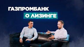 Интервью с представителем Газпромбанк Автолизинг!