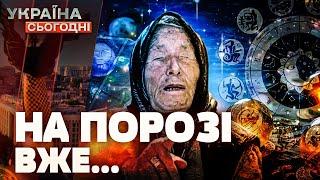 ПЕРЕДБАЧИЛИ ЖАХЛИВІ ПОДІЇ У 2025! Невже пророцтва Ванги й Нострадамуса правдиві? | Україна сьогодні