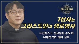 [7성사는 주님을 향해 가는 귀중한 도구] 유재선 안드레아 신부ㅣ하느님의 성사 1