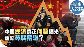 时事大家谈：中国经济真正问题曝光 重蹈苏联覆辙？