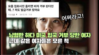 남혐만 하다 미국 입국 거부 당한 여자 근데 같은 여자들은 모른 척