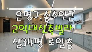 은평구,송추ic인근2억대신축빌라 ~실34평,로얄층