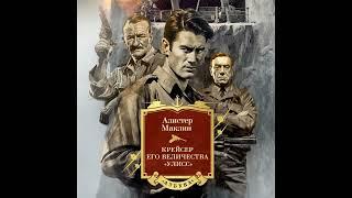 #аудиокниги #аудиокнигибесплатно Крейсер его величества «Улисс» ,Алистер Маклин