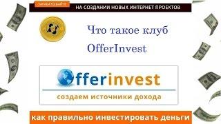 Что такое клуб OfferInvest