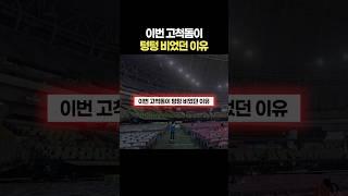 이번 고척돔이 텅텅 비었던 이유