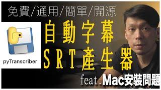 免費SRT字幕產生器 pyTranscriber (Google語音引擎) 使用教學 Mac也可用