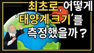 350년 전, 카시니는 어떻게 ‘태양과 지구 사이의 거리’와 최초로 ‘태양계의 크기’를 측정했을까?