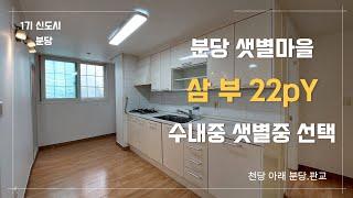 분당구 샛별마을 삼부 22pY 전세 #수내중 #분당시계부동산