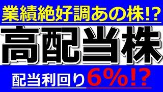 【業績絶好調あの株も！？配当利回り６％！？今週の高配当株】