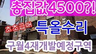 인천재개발급매빌라 실투자금 2400!!!구월4구역 특올수리 투룸 총집값4500?!!