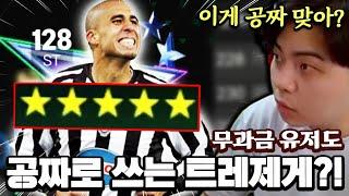 무과금 유저도 공짜로 쓰는 가성비 트레제게?! 이게 공짜 맞아...? | FC모바일