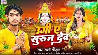 #Sunny Chauahan का न्यू छठ गीत#Ugi Ye Suruj Dev | Bhojpuri #chhathgeet #Chhath Video #Chhath ke Gana