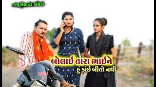 બોલાઈ તારા ભાઈ ને હુ કાંઈ બીતો નથી । Hu kai Bito Nathi | Tihlo Bhabho & Gagudiyo New Comedy