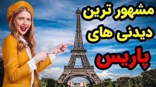 10 مکان دیدنی پاریس که حتما باید ببینی