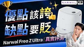 不纏頭髮！雲鯨掃地機器人 Narwal Freo Z Ultra 開箱｜寵物毛、零纏繞、延長線、充電線、電解水、AI 避障、乾濕分離、熱水洗拖布、熱風烘乾｜科技狗