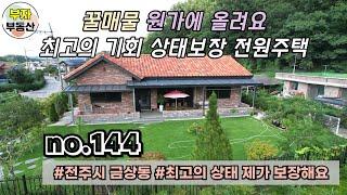 (144번) 7천다운 급매 꿀매물 원가에 올려요 최고의 기회 상태보장 신축 전원주택매매 {완주군 부자부동산}