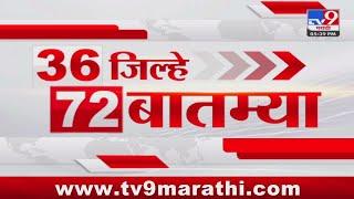 36 Jilhe 72 Batmya | 36 जिल्हे 72 बातम्या | 31 October 2024 | Marathi News | tv9 marathi