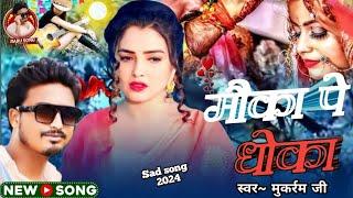 Mukarram ji | New sad song | मौका पे धोका | Moka Pe Dhoka | New Bhojpuri sad song