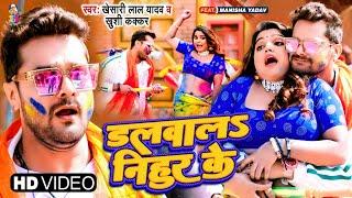 #Video | #Khesari Lal Yadav | डलवालS निहुर के | #Khushi Kakkar | Dalwala Nihur Ke | New Holi 2023