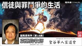 信徒與罪鬥爭的生活 (羅馬書7:14-25) - 袁惠鈞牧師[羅馬書系列 - 第18講]