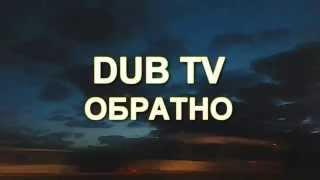 DUB TV "Обратно"