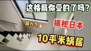 揭秘日本超迷你10平米麻雀公寓！奇妙设计你能接受么？