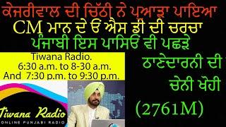 ਕੇਜਰੀਵਾਲ ਦੀ ਚਿੱਠੀ ਨੇ ਪੁਆੜਾ ਪਾਇਆ ,CM ਮਾਨ ਦੇ ਓਂ ਐਸ ਡੀ ਦੀ ਚਰਚਾ , ਠਾਣੇਦਾਰਨੀ ਦੀ ਚੇਨੀ ਖੋਹੀ , 2761M(26-9-24