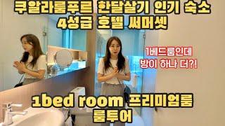 쿠알라룸푸르 한달살기 인기 숙소- 써머셋 호텔 1bedroom 프리미엄룸 | somerset kuala lumpur