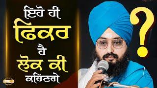 ਇਹੋ ਹੀ ਫਿਕਰ ਹੈ, ਲੋਕ ਕੀ ਕਹਿਣਗੇ | Dhadrianwale