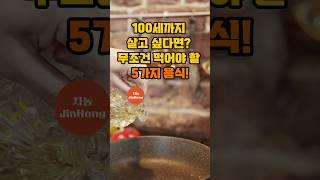 100세까지 살고 싶다면? 무조건 먹어야 할 5가지 음식!  #지농의건강생활 #shorts