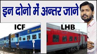 Difference Between ICF & LHB Coach | Integral Coach Factory VS Linke Hofmann Busch in Hindi