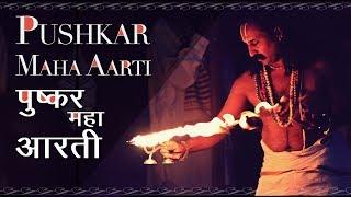 Pushkar Maha Aarti पुष्कर आरती | Roots Of Pushkar | Ganga Aarti | Hindu Mantra