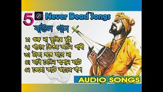 বাউল গান # Boul Gan II Folk Songs II Lokogiti Songs  II Never Dead Songs