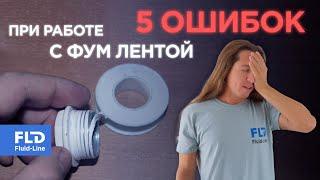 5 ошибок при работе с ФУМ лентой