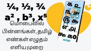 ¼,½,¾ | தமிழ் எண்களை எழுதுதல்|பின்னம் | superscript|  possible fractions in mobile keyboard|x² +y²=1