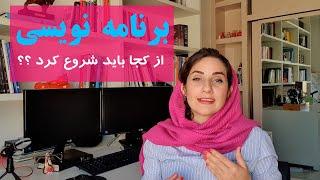 برنامه نویسی چیست و از کجا باید شروع کرد ؟ ( یادگیری برنامه نویسی از پایه )