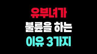 여성들이 불륜을 일으키는 이유 3가지