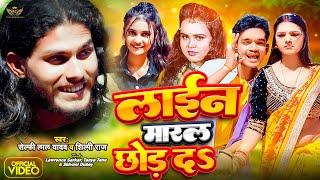 #video Line Maral Chhod Da | #Selfie Lal Yadav | #Lawrence #Sarkar |  #bhojpuri Song